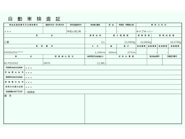 撮影サンプル: 車検証