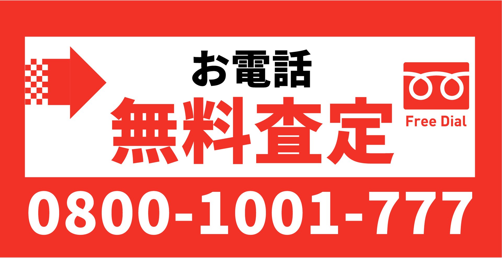 お電話で無料査定 0800-1001-777