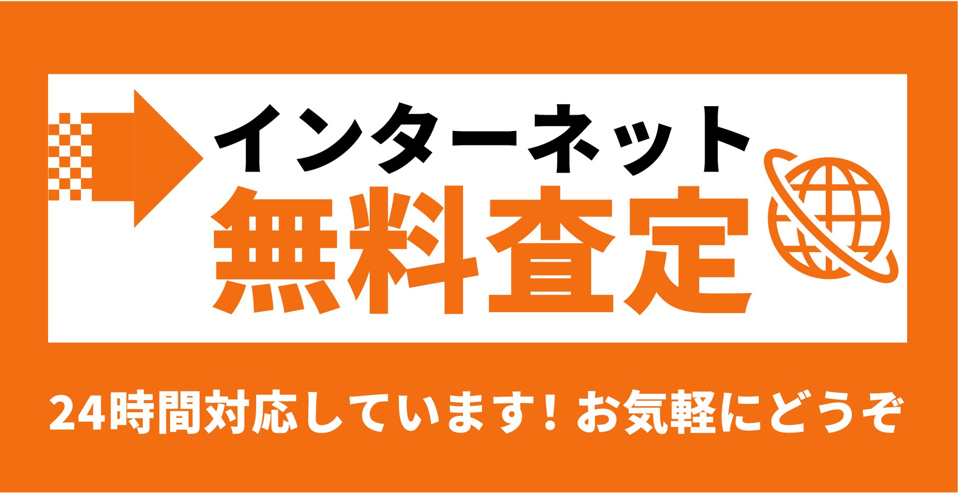 インターネット無料査定