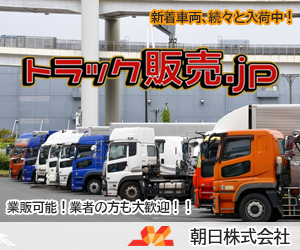 トラック販売.jp（朝日株式会社）