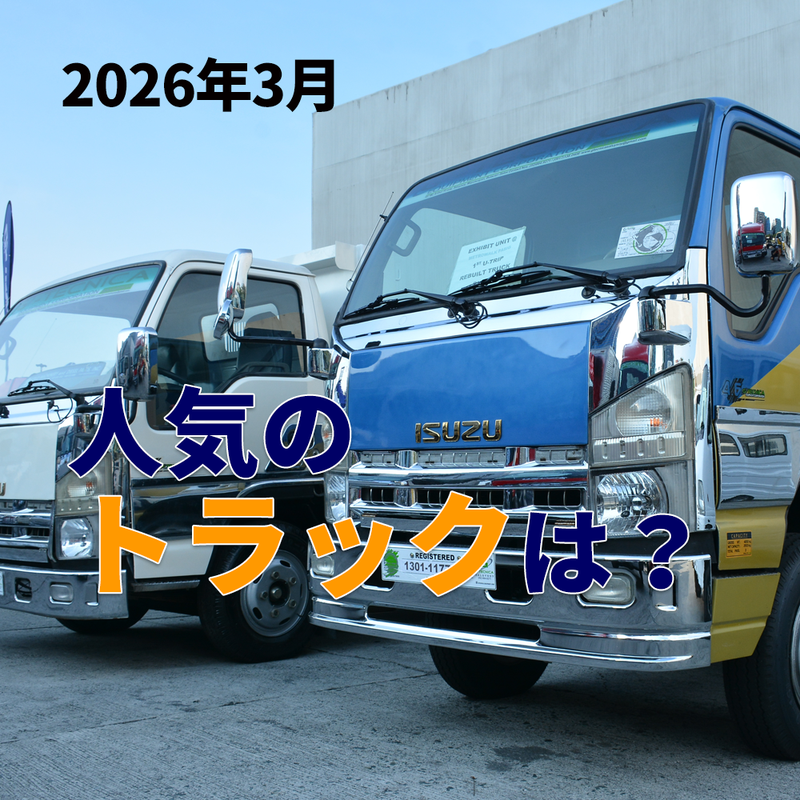 2026年3月 今の人気のトラックは?