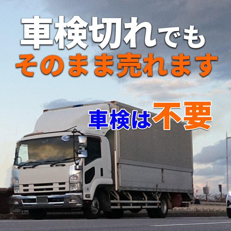 車検切れのトラックでも売れる?