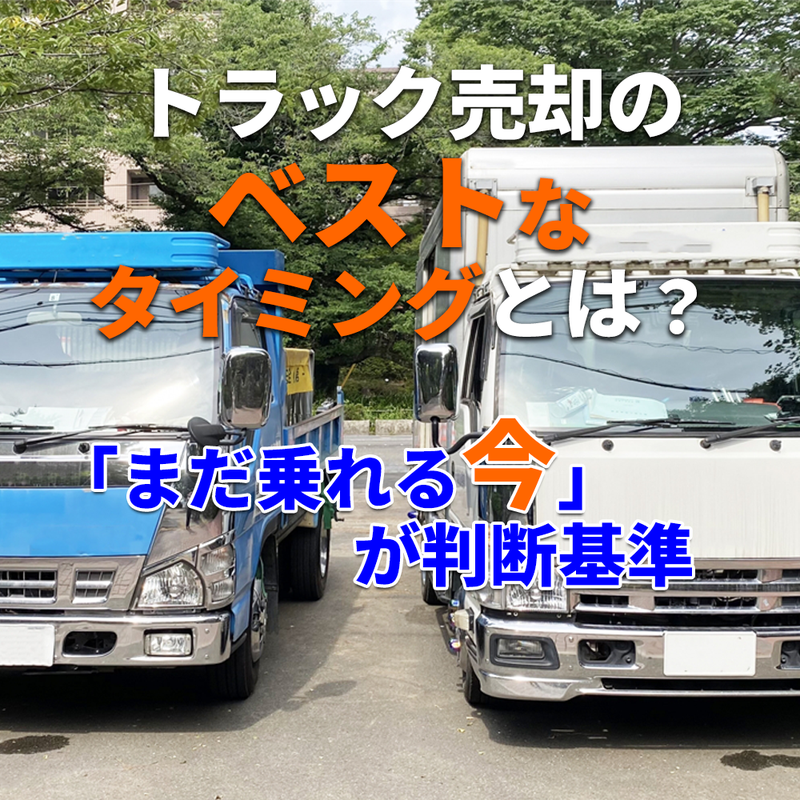 トラック売却のベストなタイミングとは?