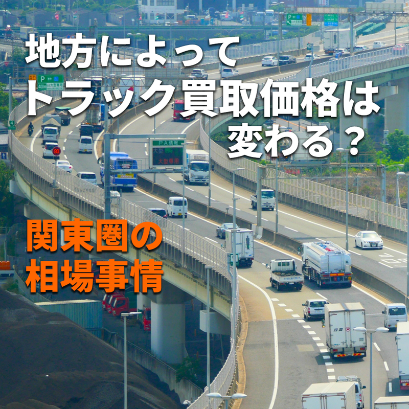 地方によってトラック買取価格は変わる?関東圏の相場事情