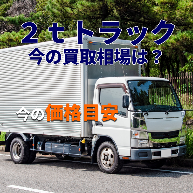 今の2tトラック買取相場について