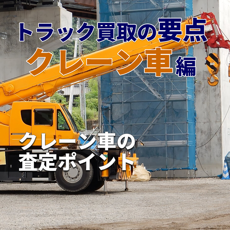 トラック買取の要点 ~クレーン車編~
