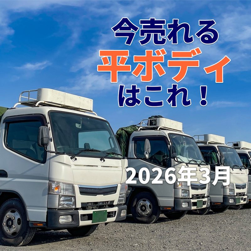 2026年3月 今人気の平ボディは?