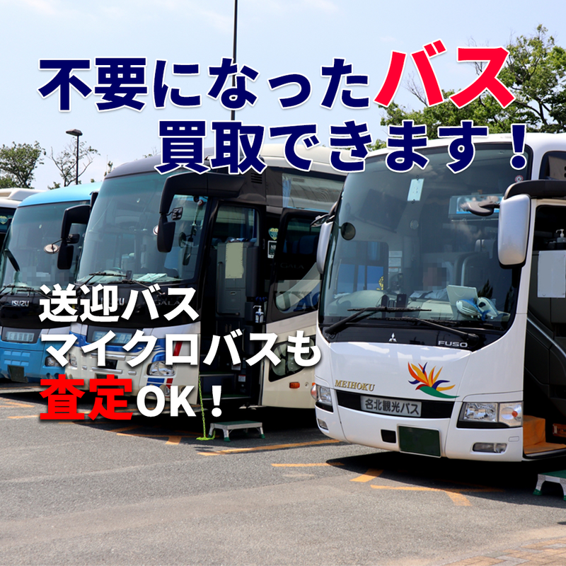 不要になったバスの買取について