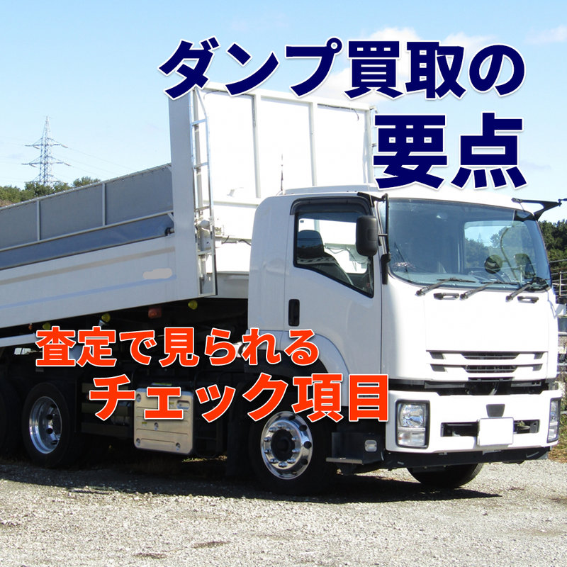 トラック買取の要点 ~ダンプ編~