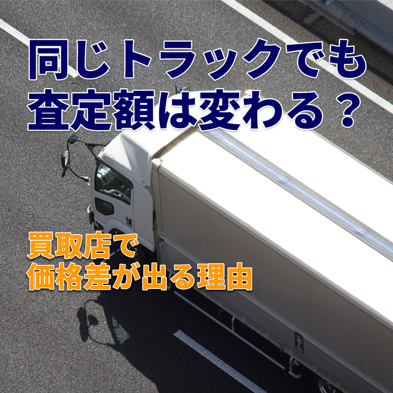 買取店によってトラックの査定額が違う理由とは?
