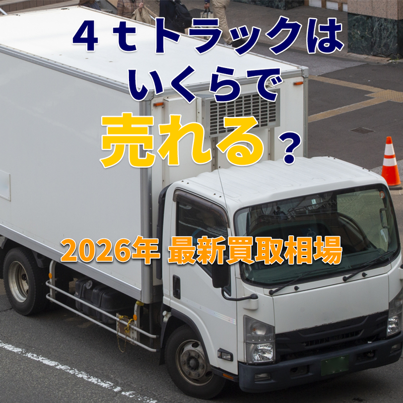 今の4tトラック買取相場について