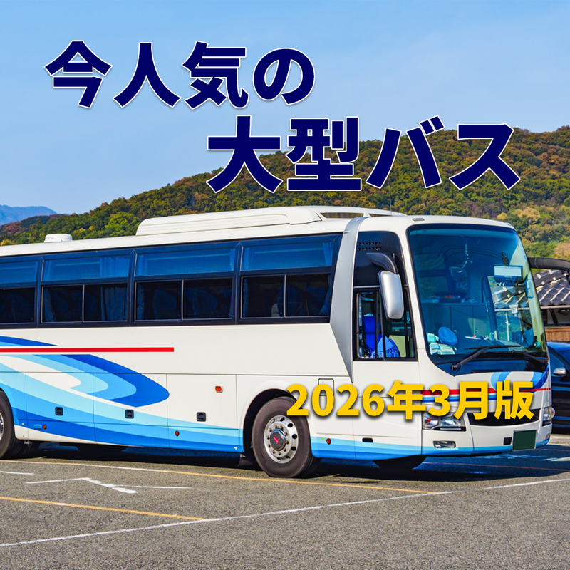 2026年3月 今人気の大型バスは?