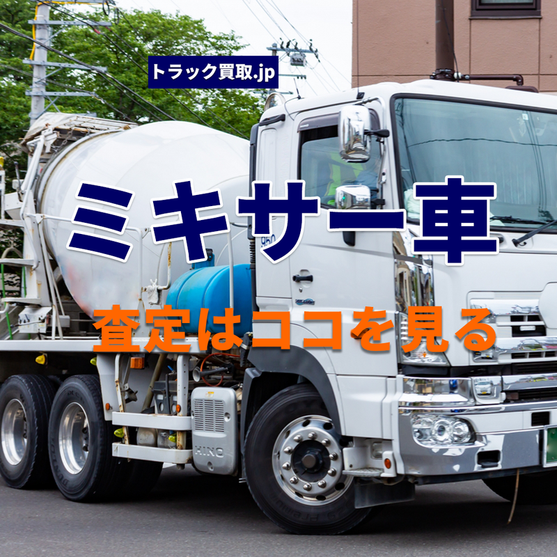 トラック買取の要点 ~ミキサー車編~