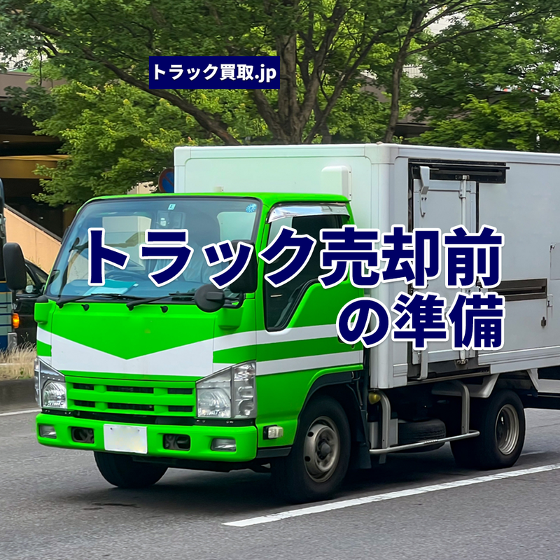 トラック買取依頼をする前の準備について