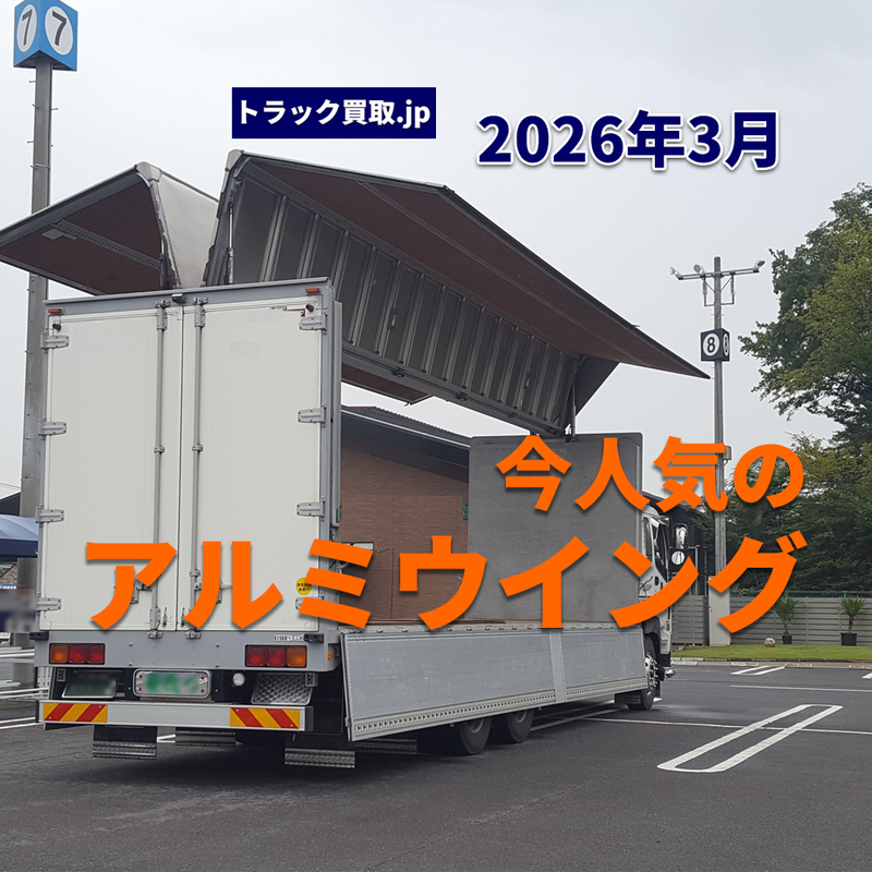 2026年3月 今人気のアルミウイングは?