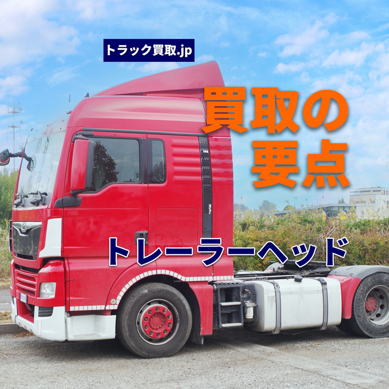 トラック買取の要点 ~トレーラーヘッド編~