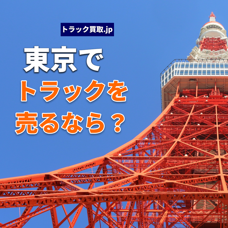 東京でトラックを買取依頼する際の秘訣とは?