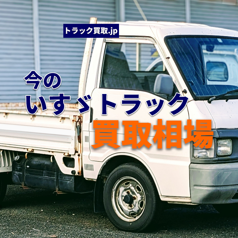 今のいすゞトラック買取相場について