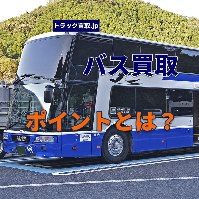 トラック買取の要点 ~バス編~