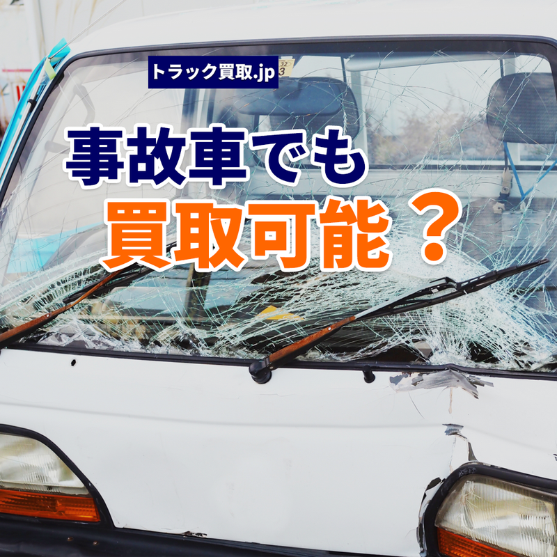 トラックの事故車と買取査定の関係