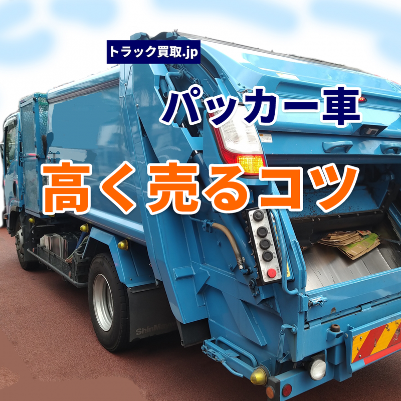 トラック買取の要点 ~パッカー車編~