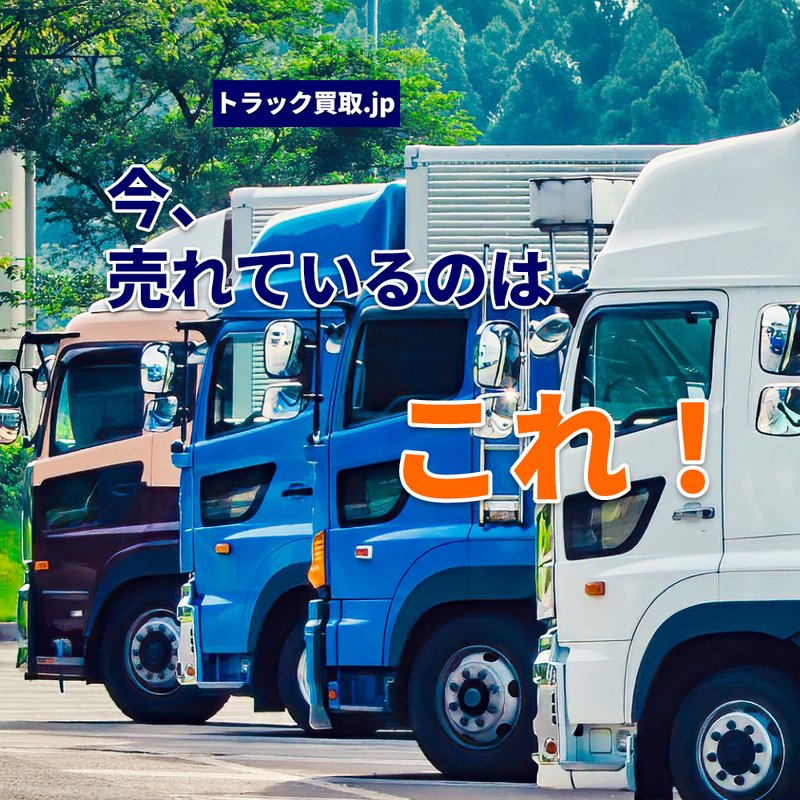 2026年4月 今の人気のトラックは?