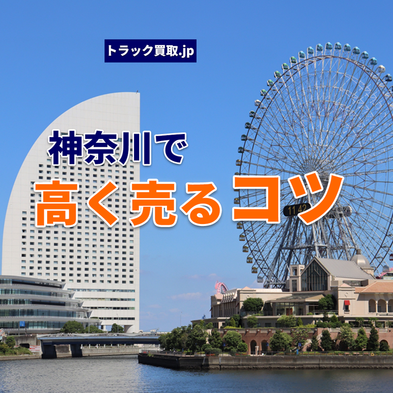神奈川でトラックを買取依頼する際の秘訣とは?