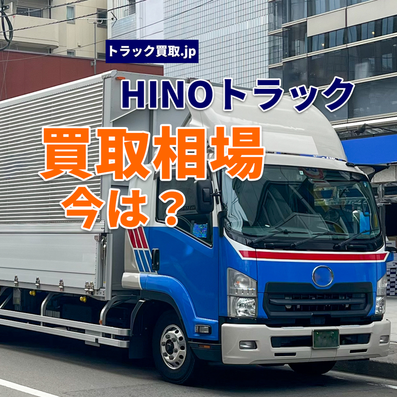 今のHINOトラック買取相場について