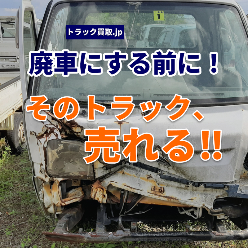 トラックを廃車にするなら買取に出しましょう!