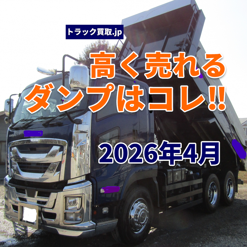 2026年4月 今人気のダンプは?