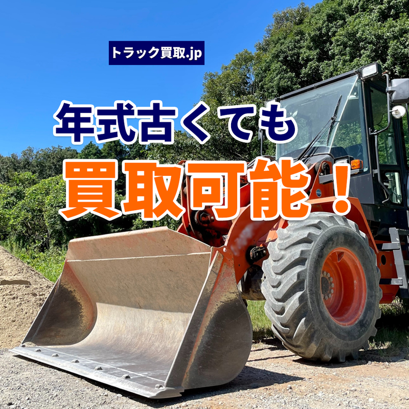 古い重機の買取について