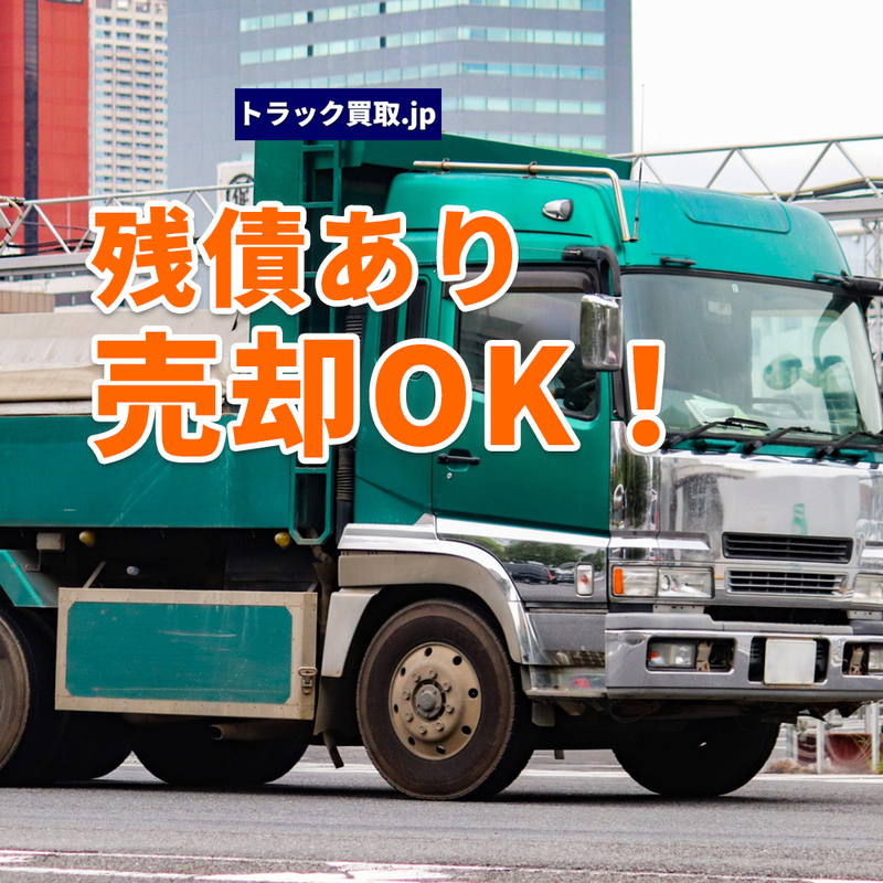 残債のあるトラックの買取は可能?