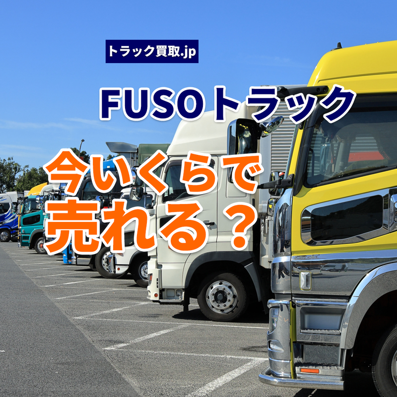 今のFUSOトラック買取相場について