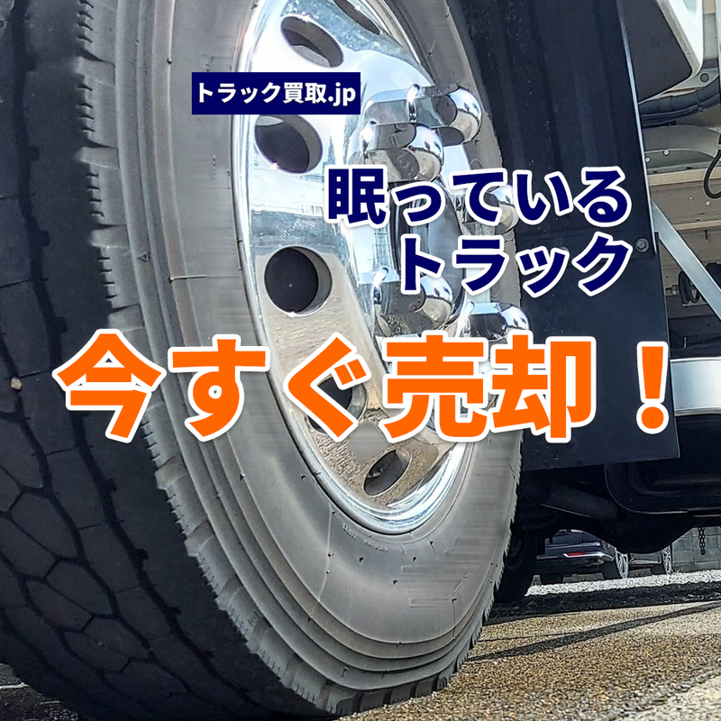 使っていないトラックはすぐに手放してください!