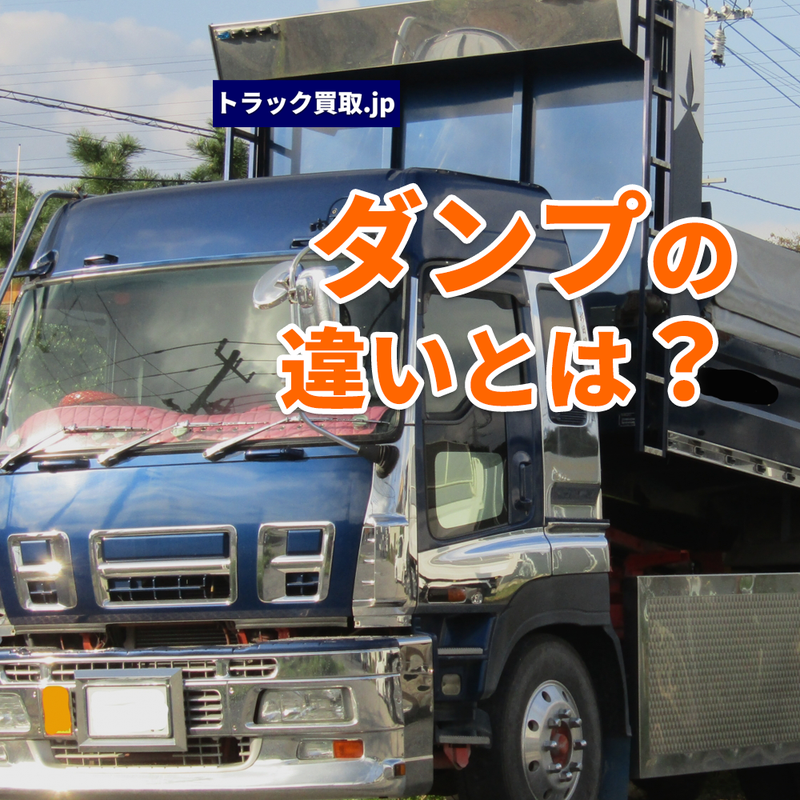 いろんなダンプの種類について