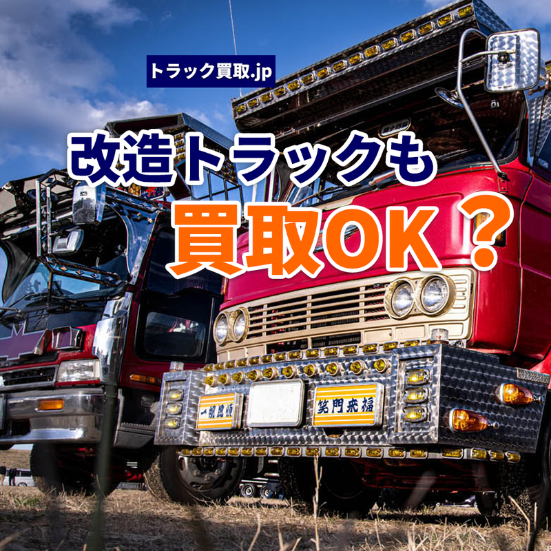 改造車のトラックは買取可能?ポイントを解説