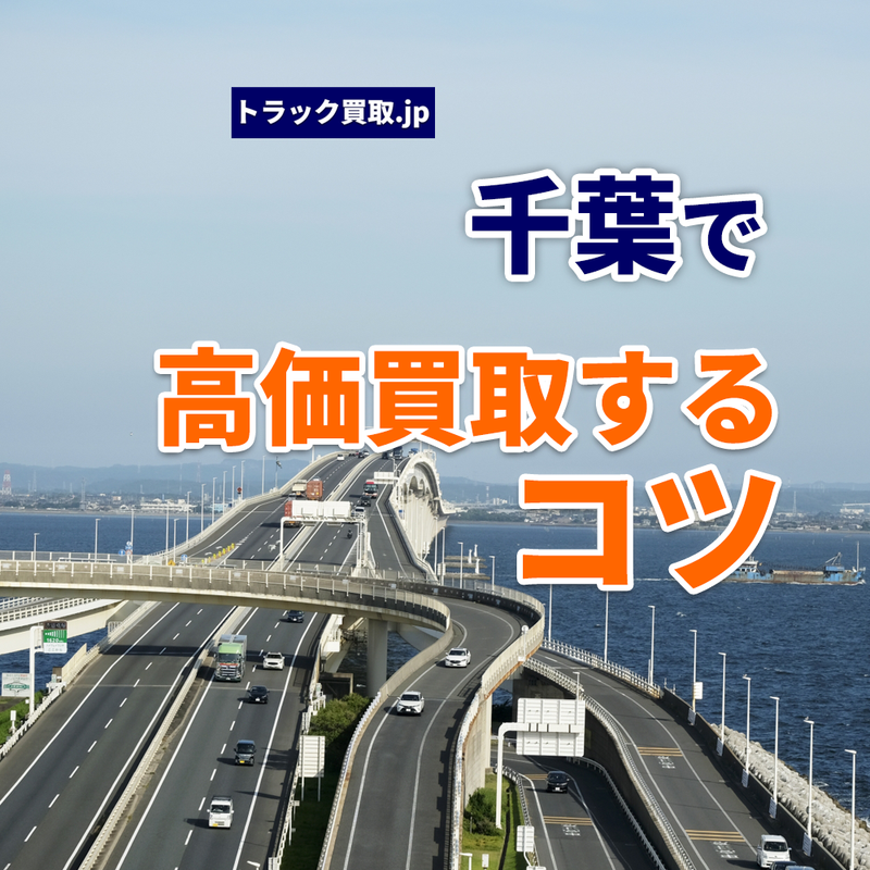 千葉でトラックを買取依頼する際の秘訣とは?