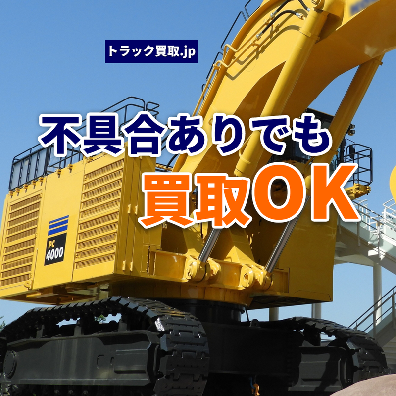 重機の各所に不具合?それでも買取は可能?