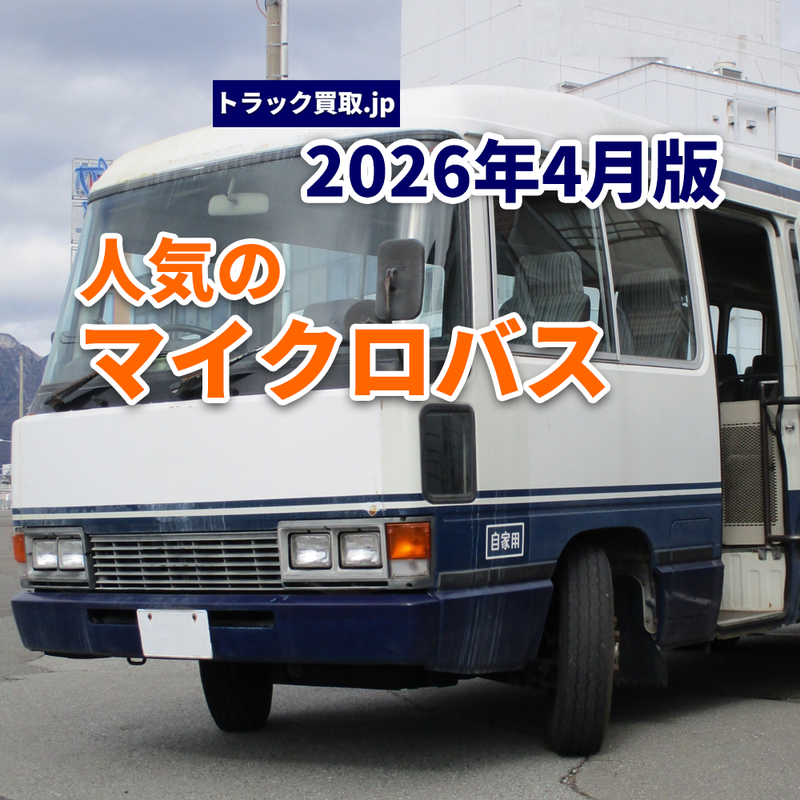 2026年4月 今人気のマイクロバスは?