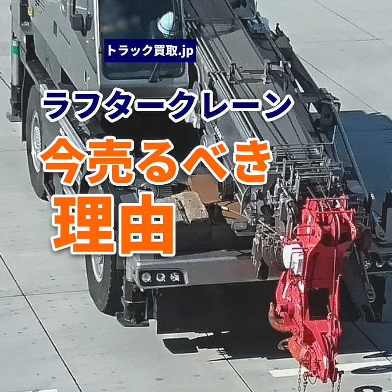 ラフタークレーンとは?特徴と買取のポイントを解説