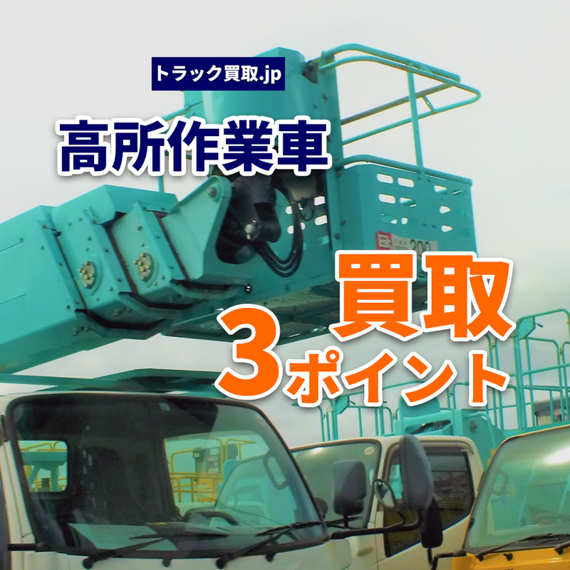 トラック買取の要点 ~高所作業車編~