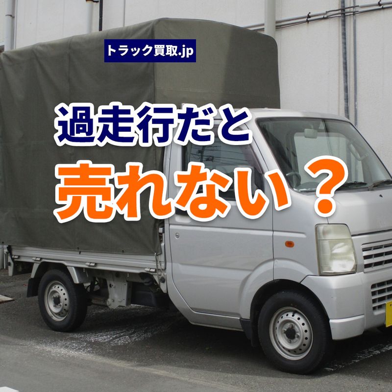 走行距離が多いトラックは買取できない?査定で知っておきたいポイント