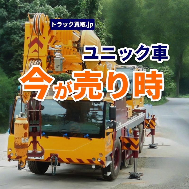 2026年5月・今人気のクレーン車は?買取市場から見えるユニック車のトレンド
