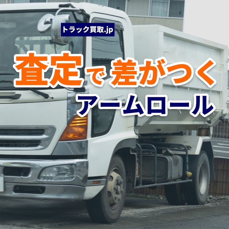 アームロールとは?特徴と買取査定で知っておきたいポイント