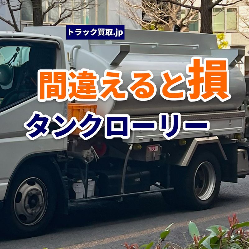 トラック買取の要点 ~タンクローリー編~ 査定前に知っておきたいポイント