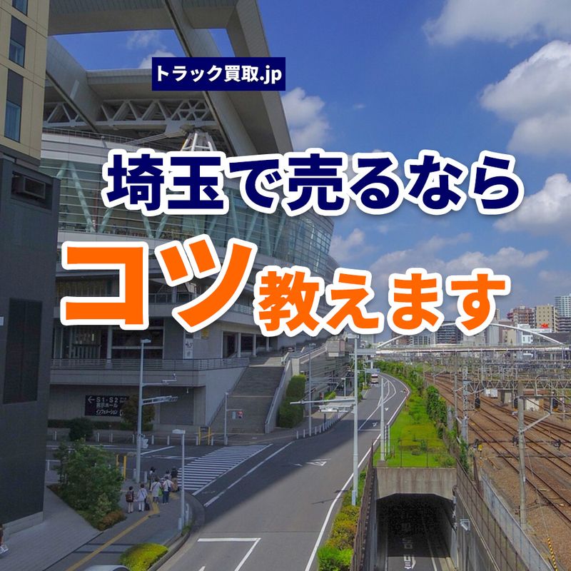 埼玉でトラックを買取依頼する際の秘訣とは?