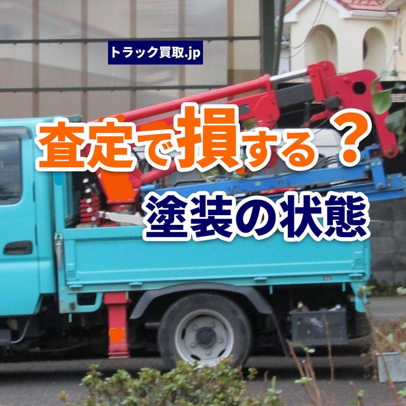 塗装の状態と買取査定の関係 売却前に知っておきたいポイント