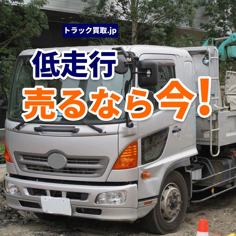 低走行トラックは高く売れる?走行距離が査定額に与える影響とは