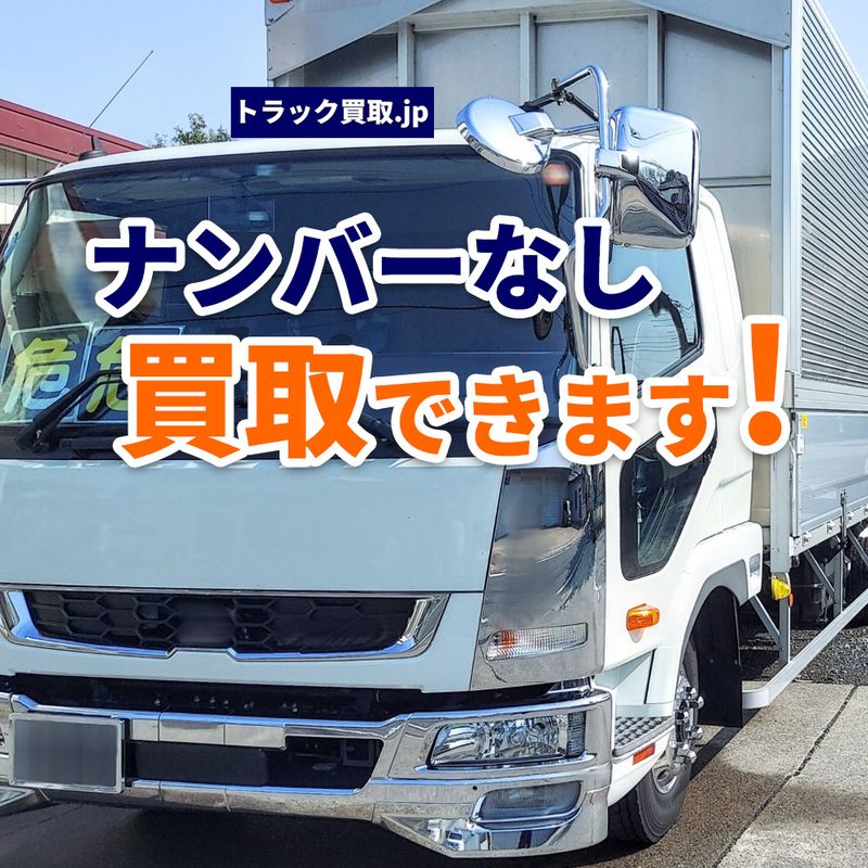 ナンバープレートなしのトラックでも買取できる?~知っておきたい売却の基礎知識~