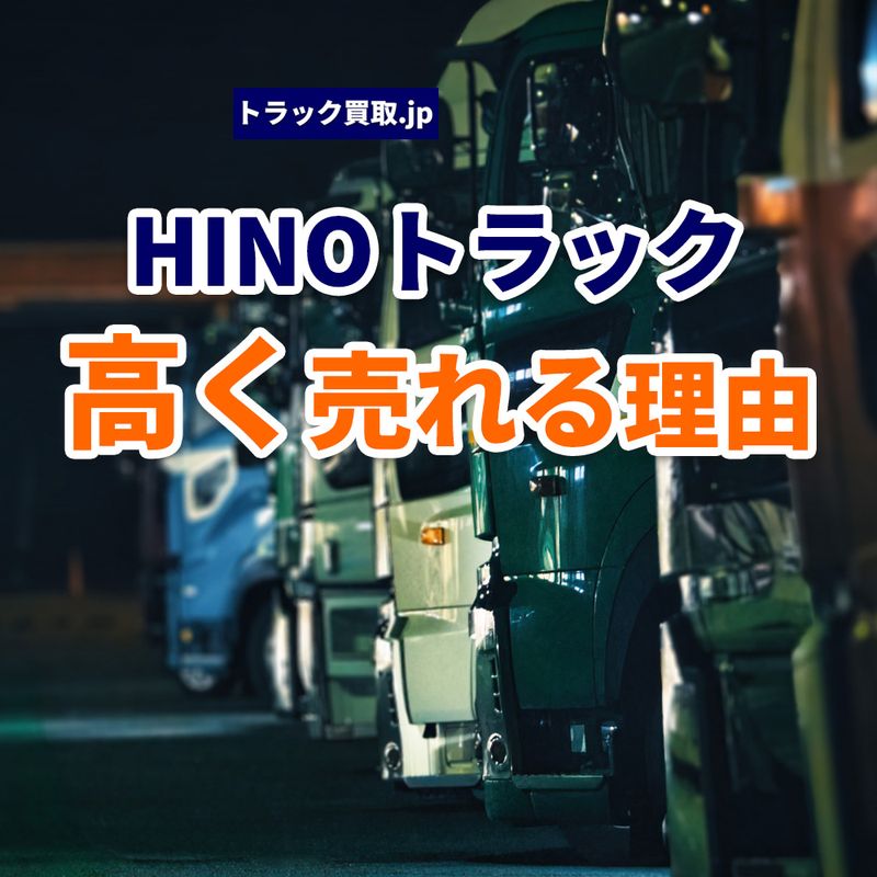 HINOトラックが高く売れる理由とは?~中古市場で評価される3つのポイント~